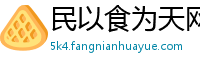 民以食为天网
